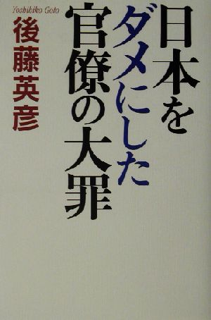 日本をダメにした官僚の大罪