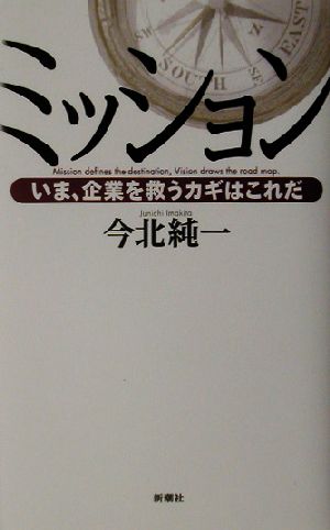 ミッション いま、企業を救うカギはこれだ