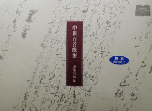 中世百首歌集 早稲田大学オンデマンド出版シリーズ