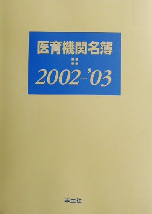 医育機関名簿(2002-2003)