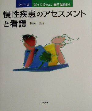 慢性疾患のアセスメントと看護 シリーズ知っておきたい最新看護技術