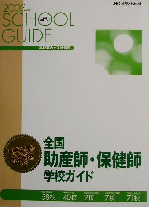 全国助産師・保健師学校ガイド(2003年度)