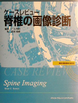 ケースレビュー 脊椎の画像診断Case review series