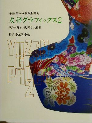 友禅グラフィックス(2) 千総型友禅伝統図案集-風物・鳥獣・幾何学文様篇