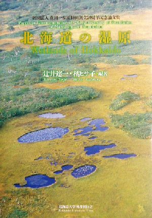 北海道の湿原 財団法人前田一歩園財団創立20周年記念論文集