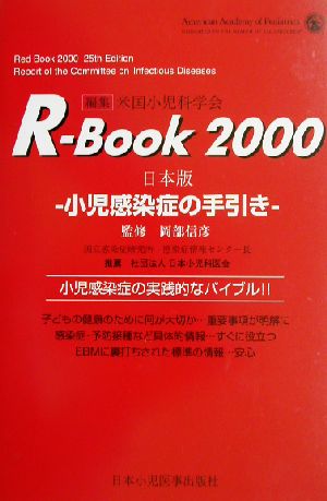 R-Book 日本版(2000) 小児感染症の手引き-小児感染症の手引き