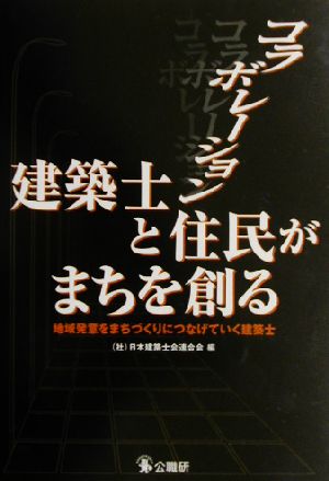 コラボレーション・建築士と住民がまちを創る地域発意をまちづくりにつなげていく建築士