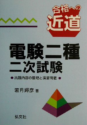 合格への近道 電験二種二次試験 国家・資格シリーズ68