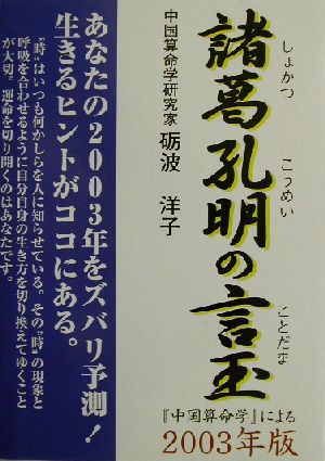 諸葛孔明の言玉(2003年版) 『中国算命学による』