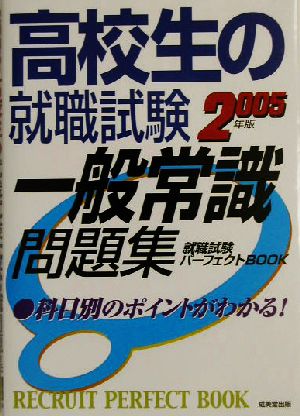 高校生の就職試験 一般常識問題集(2005年版) 就職試験パーフェクトBOOK