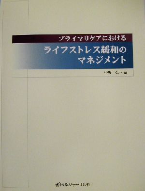 プライマリケアにおけるライフストレス緩和のマネジメント