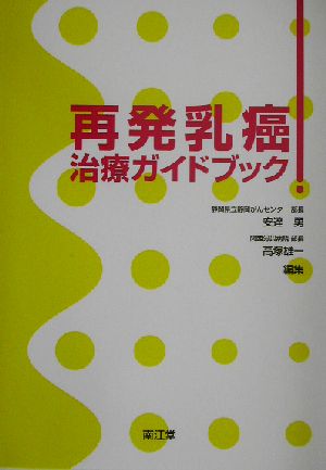 再発乳癌治療ガイドブック
