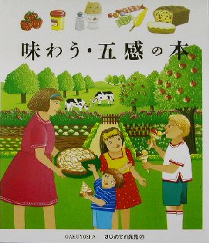 味わう・五感の本 はじめての発見25