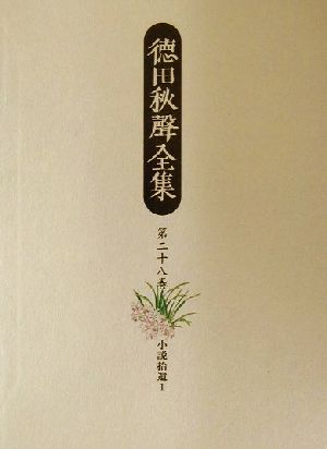 徳田秋声全集(第28巻) 小説拾遺 新品本・書籍 | ブックオフ公式 
