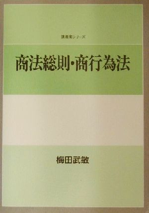 商法総則・商行為法 講義案シリーズ