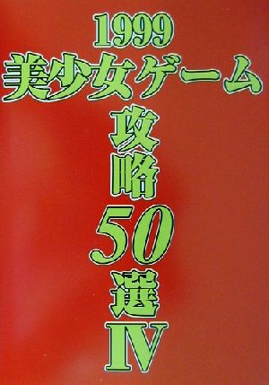 1999美少女ゲーム攻略50選(4)