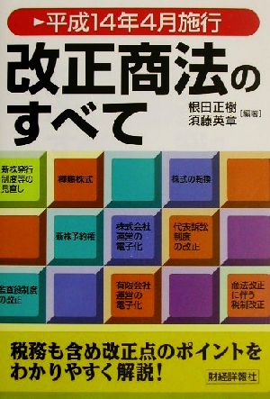 改正商法のすべて 平成14年4月施行