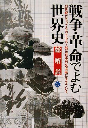 戦争・革命でよむ世界史 総解説 総解説 総解説シリーズ