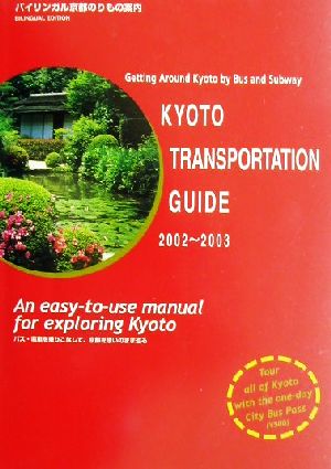 KYOTO TRANSPORTATION GUIDE(2002-2003)バイリンガル京都のりもの案内