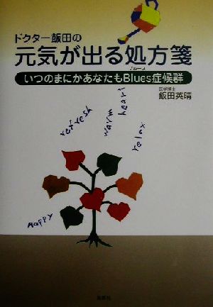 ドクター飯田の元気が出る処方箋 いつのまにかあなたもBlues症候群