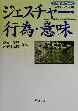 ジェスチャー・行為・意味 認知科学の探究