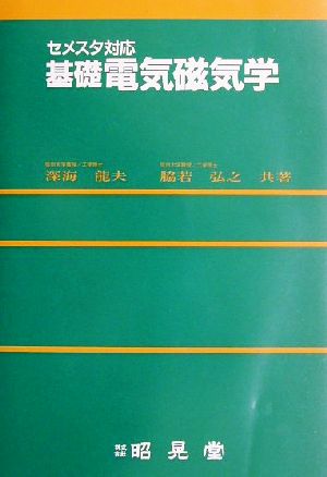 セメスタ対応 基礎電気磁気学