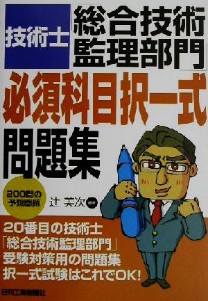 技術士 総合技術監理部門 必須科目択一式問題集 200問の予想問題