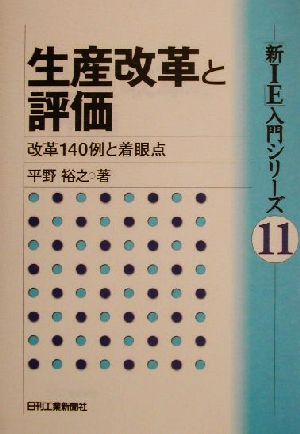 生産改革と評価 改革140例と着眼点 「新IE」入門シリーズ11