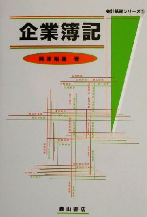 企業簿記 会計基礎シリーズ1