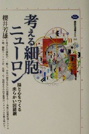 考える細胞ニューロン 脳と心をつくる柔らかい回路網 講談社選書メチエ241