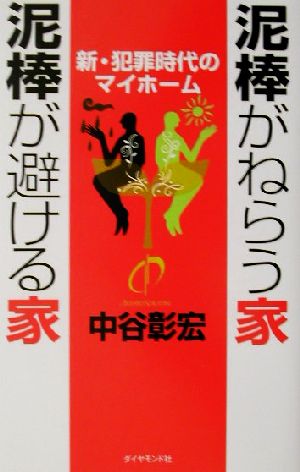 泥棒がねらう家 泥棒が避ける家 新・犯罪時代のマイホーム