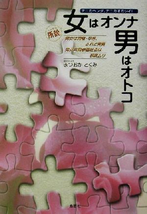 所詮女はオンナ男はオトコ ナニカヘンダ、ナニカオカシイ！