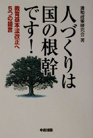 人づくりは国の根幹です！ 教育基本法改正へ5つの提言 楽書ブックス