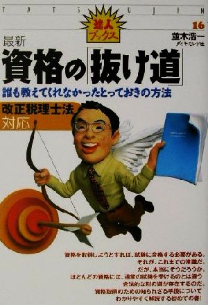 最新 資格の「抜け道」 誰も教えてくれなかったとっておきの方法 達人ブックス16