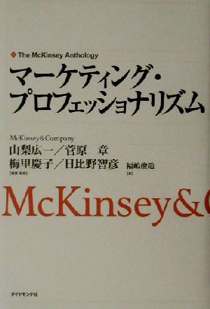 マーケティング・プロフェッショナリズムエクセレント・マーケターの思考技術The McKinsey anthology