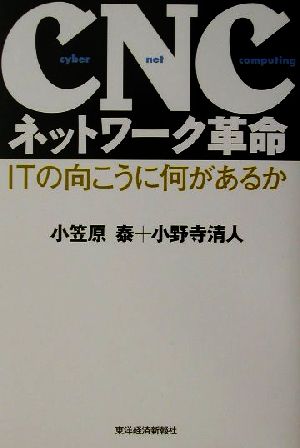 CNCネットワーク革命ITの向こうに何があるか