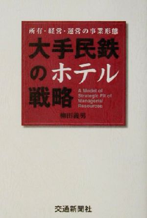 大手民鉄のホテル戦略 所有・経営・運営の事業形態