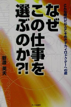 なぜこの仕事を選ぶのか?! こんな時代だからこそめざすカイロドクターへの道