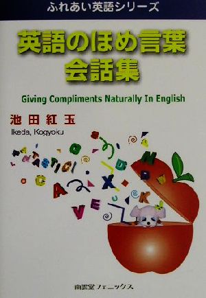 英語のほめ言葉会話集 ふれあい英語シリーズ