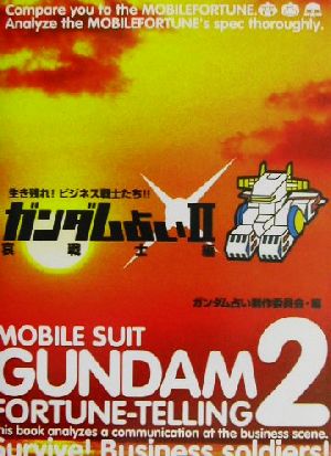 ガンダム占い(2) 生き残れ！ビジネス戦士たち!!-哀戦士編