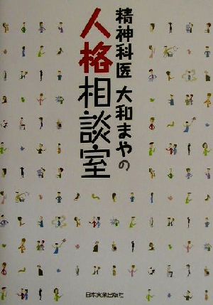 精神科医・大和まやの人格相談室