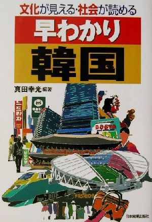 早わかり韓国 文化が見える・社会が読める