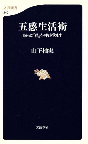 五感生活術 眠った「私」を呼び覚ます 文春新書