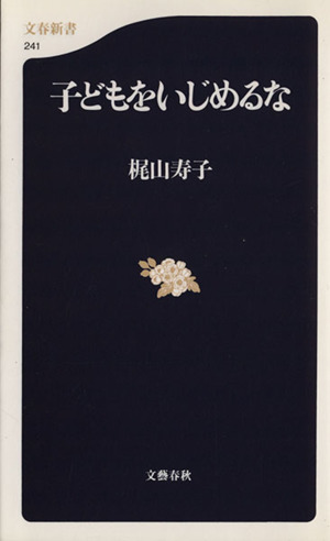 子どもをいじめるな 文春新書