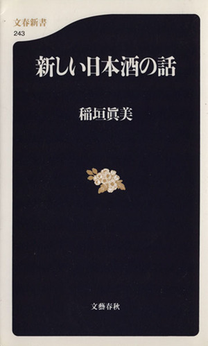 新しい日本酒の話文春新書