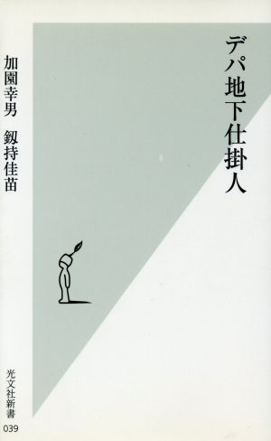 デパ地下仕掛人 光文社新書