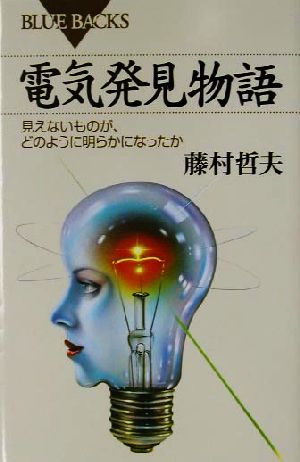 電気発見物語 見えないものが、どのように明らかになったか ブルーバックス