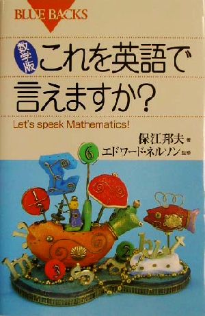 数学版 これを英語で言えますか？ Let's speak Mathematics！ ブルーバックス