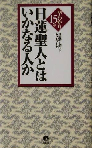 日蓮聖人とはいかなる人か 早わかり十五章