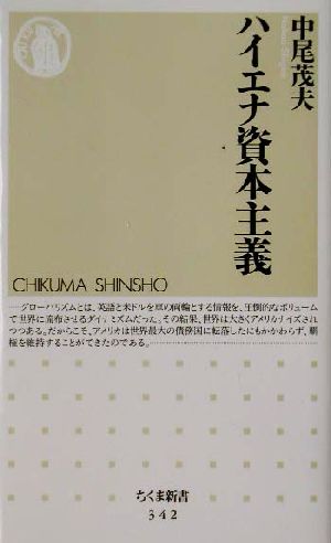 ハイエナ資本主義 ちくま新書